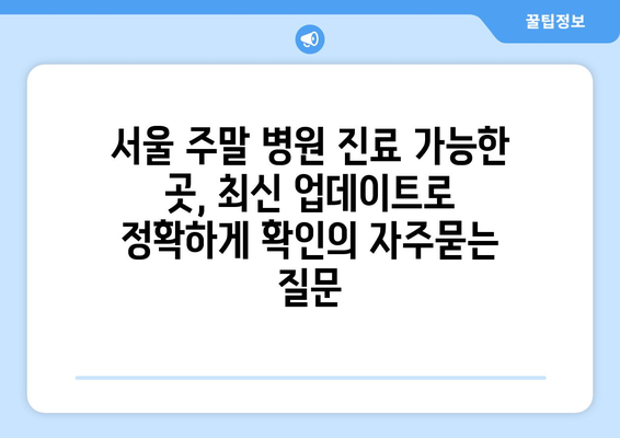 서울 주말 병원 진료 가능한 곳, 최신 업데이트로 정확하게 확인