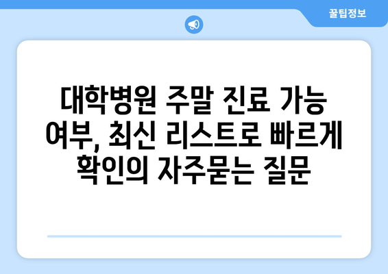 대학병원 주말 진료 가능 여부, 최신 리스트로 빠르게 확인