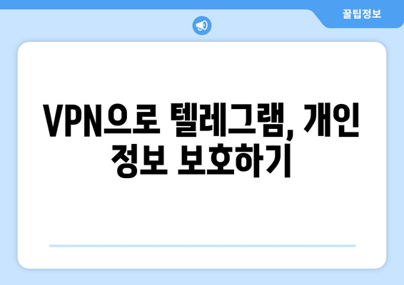 텔레그램 VPN 사용법: 프라이버시를 지키는 방법