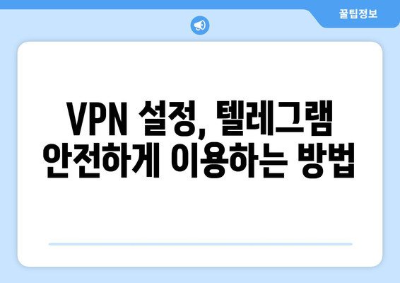 텔레그램 VPN 설정법: 차단 없이 안전하게 사용하기