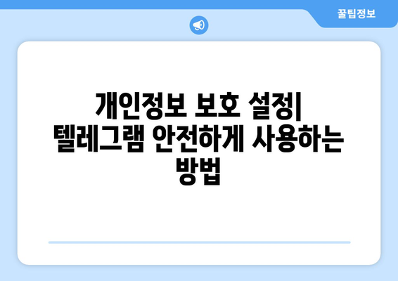 텔레그램 사용법: 초보자부터 전문가까지