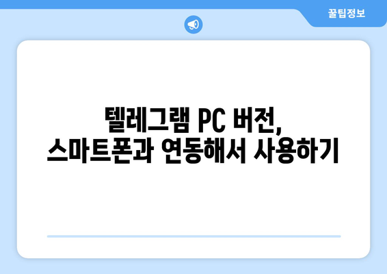 텔레그램 PC 버전 설치법: 간편하게 사용하는 방법