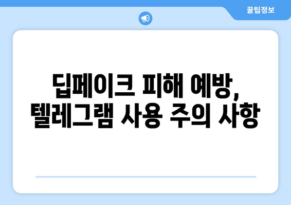 텔레그램 딥페이크 학교, 안전하게 피하는 방법