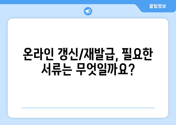 운전면허 갱신 및 재발급, 온라인으로 쉽게 신청하는 방법