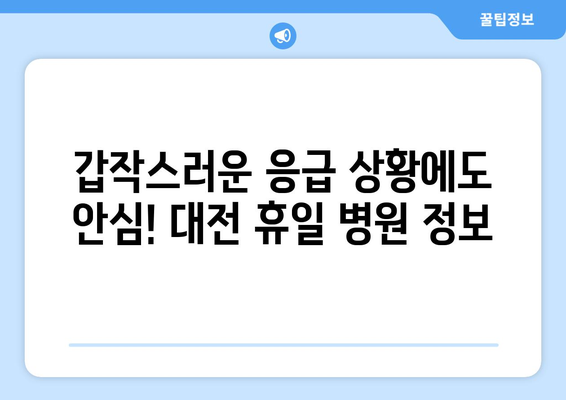 대전에서 휴일 병원 진료 가능한 곳, 최신 정보로 빠르게 확인