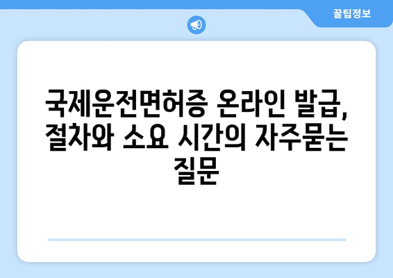 국제운전면허증 온라인 발급, 절차와 소요 시간