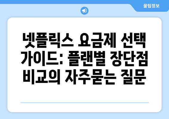 넷플릭스 요금제 선택 가이드: 플랜별 장단점 비교