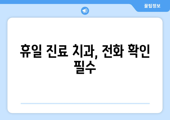 휴일 진료 치과, 어디서 찾을까? 검색 팁 공개