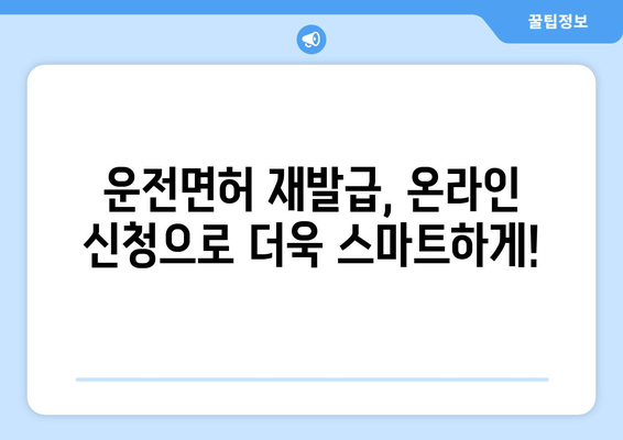 운전면허 재발급, 온라인 신청으로 신속하게 처리하는 방법