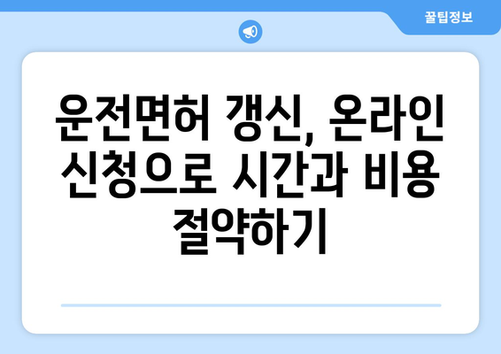 운전면허 갱신 및 사진 교체, 온라인 신청으로 빠르게 처리하는 법