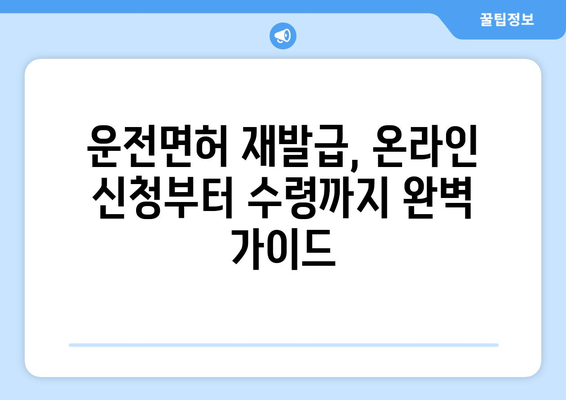 운전면허 재발급, 온라인 신청으로 빠르게 받는 방법