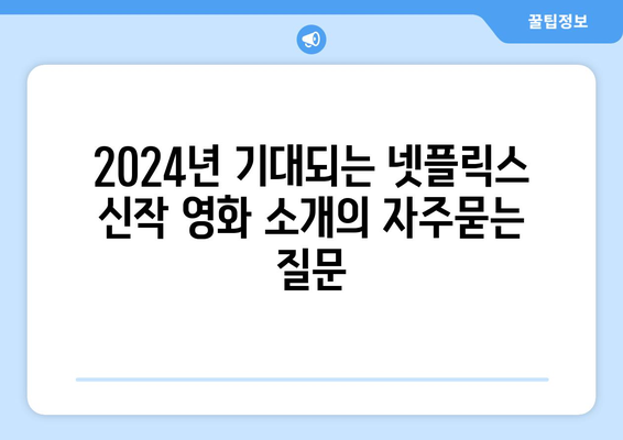 2024년 기대되는 넷플릭스 신작 영화 소개