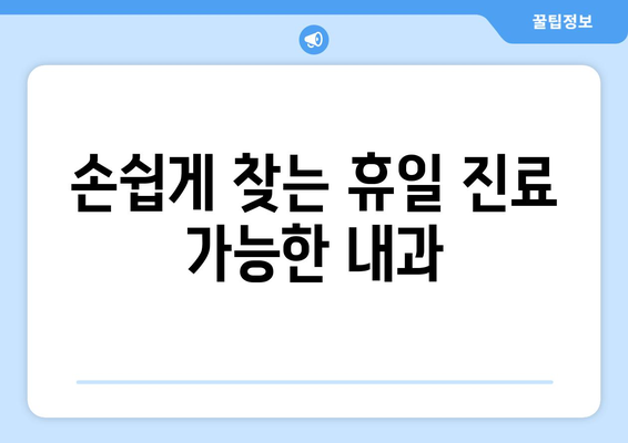 휴일 진료 가능한 내과 병원, 최신 리스트로 빠르게 확인하는 법