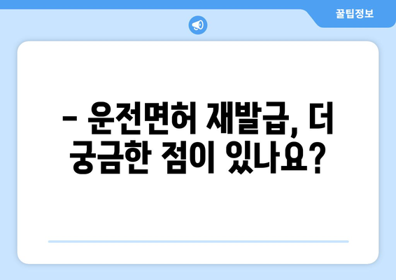 운전면허 재발급, 온라인으로 신청하고 빠르게 받는 방법