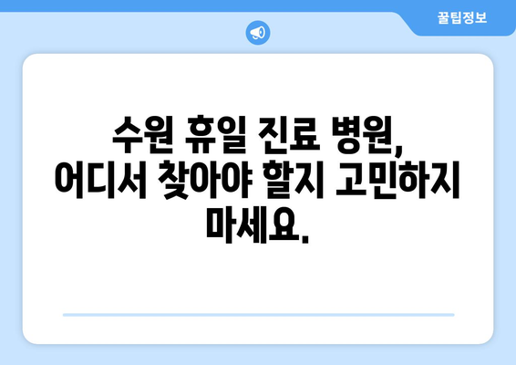 수원에서 휴일 진료 병원 찾기, 빠른 검색 방법