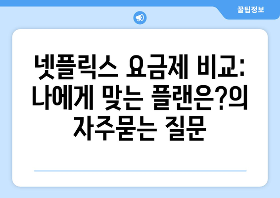 넷플릭스 요금제 비교: 나에게 맞는 플랜은?