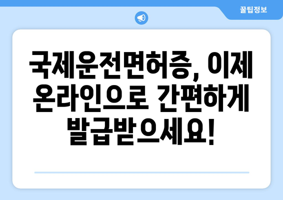 국제운전면허증 온라인 발급, 준비물과 시간 안내