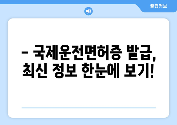 국제운전면허증 발급 소요 시간과 신청 절차, 최신 가이드