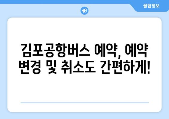 김포공항버스 예약 방법: 간편한 온라인 예약 가이드