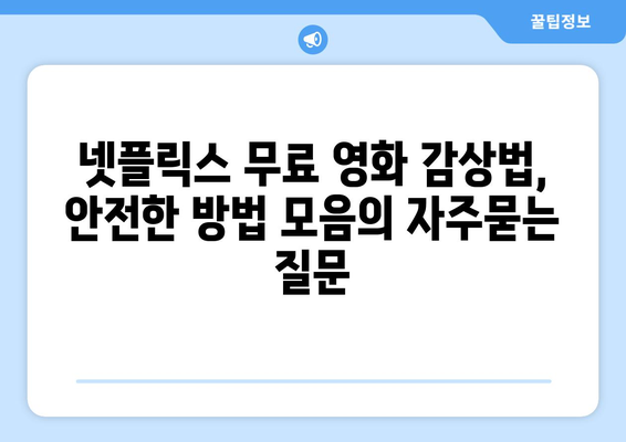 넷플릭스 무료 영화 감상법, 안전한 방법 모음