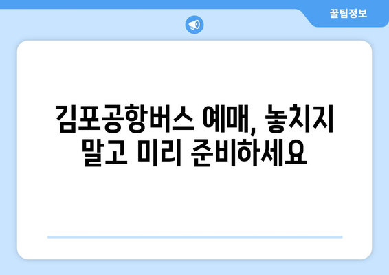 김포공항버스 예매 방법: 빠르고 쉽게 예약하는 법