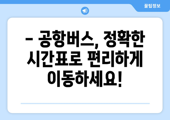 공항버스 시간 확인: 정확한 출발 시간과 노선 정보