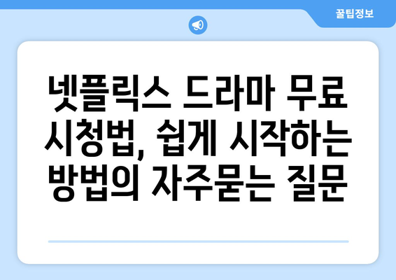 넷플릭스 드라마 무료 시청법, 쉽게 시작하는 방법