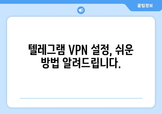 텔레그램 VPN 설정 및 사용법: 차단 없이 사용하는 팁