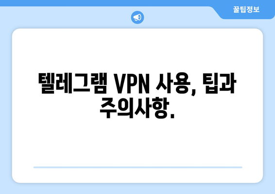 텔레그램 VPN 설정 및 사용법: 차단 없이 사용하는 팁