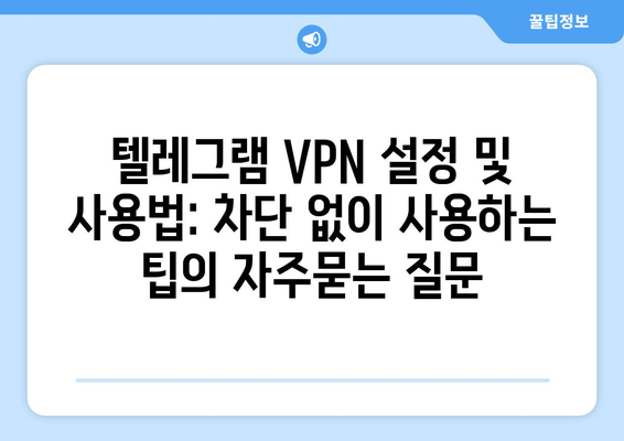 텔레그램 VPN 설정 및 사용법: 차단 없이 사용하는 팁