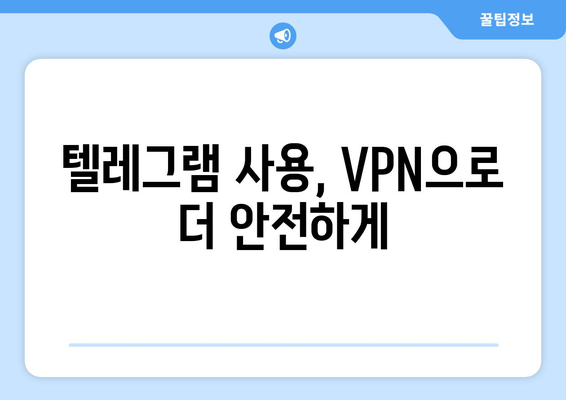 텔레그램 VPN 사용법: 프라이버시를 지키는 방법