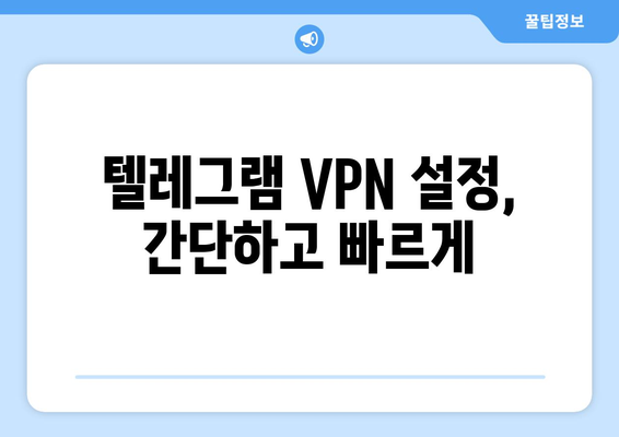 텔레그램 VPN 설정법: 차단 없이 안전하게 사용하기