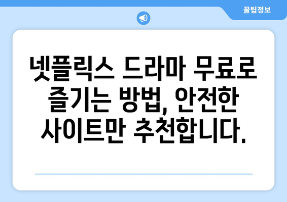 넷플릭스 드라마 무료 시청, 검증된 사이트 추천