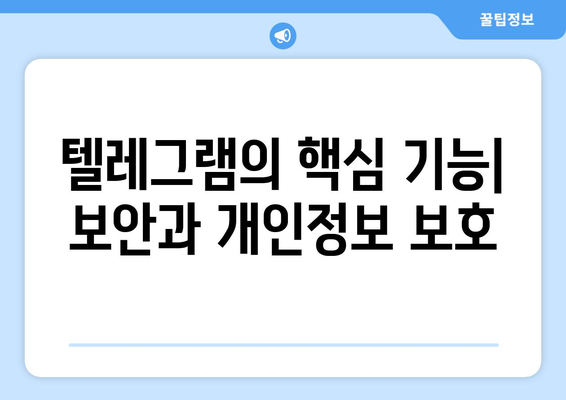 텔레그램 다운로드: 설치부터 사용법까지