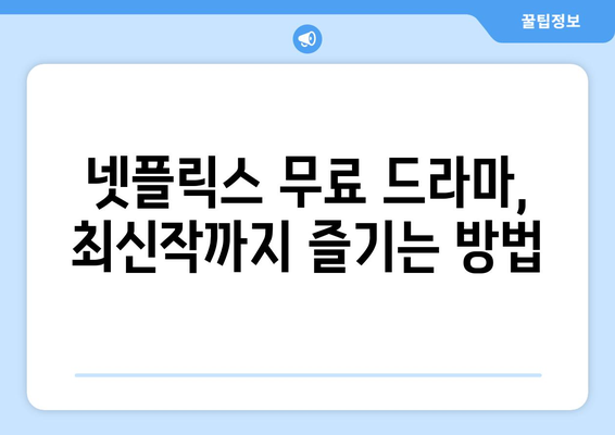 넷플릭스 무료 드라마, 최신작도 가능