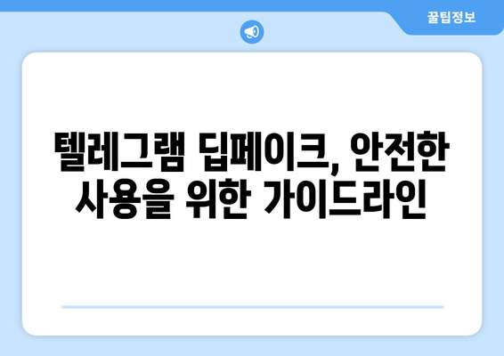 텔레그램 딥페이크 학교, 안전하게 피하는 방법