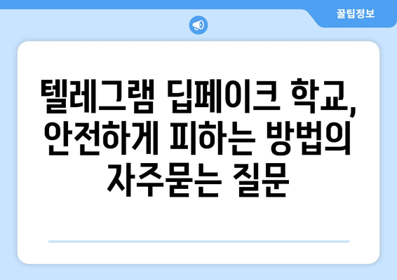 텔레그램 딥페이크 학교, 안전하게 피하는 방법