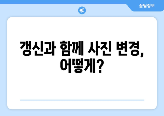 운전면허 갱신 시 사진 변경과 발급 절차 안내