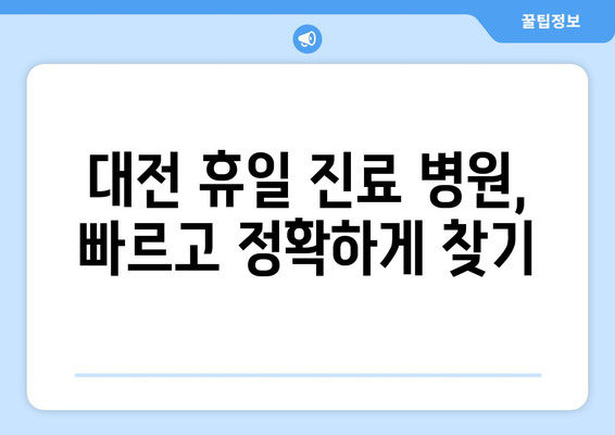 대전에서 휴일 병원 진료 가능한 곳, 최신 정보로 빠르게 확인