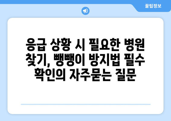 응급 상황 시 필요한 병원 찾기, 뺑뺑이 방지법 필수 확인