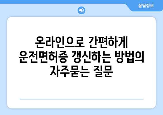 온라인으로 간편하게 운전면허증 갱신하는 방법