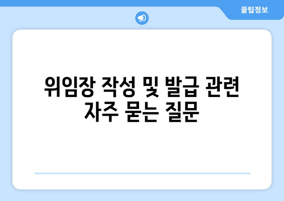 국제운전면허증 위임장 작성법과 발급 유의사항