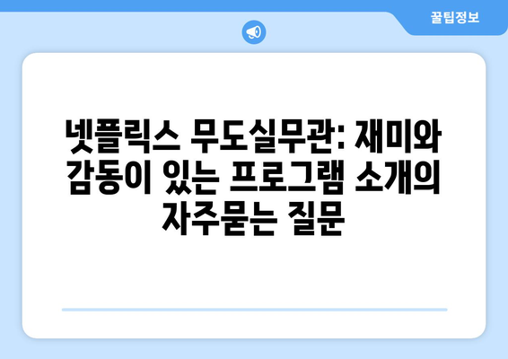 넷플릭스 무도실무관: 재미와 감동이 있는 프로그램 소개