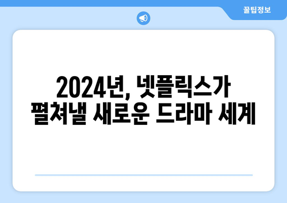 2024년 기대되는 넷플릭스 신작 드라마 소개