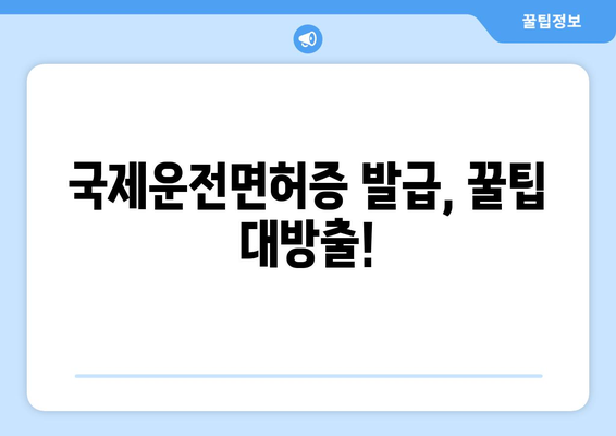 국제운전면허증 발급 시 필요한 서류와 발급 시간