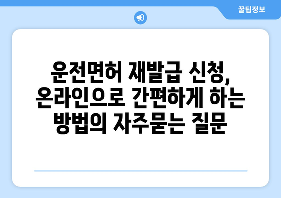 운전면허 재발급 신청, 온라인으로 간편하게 하는 방법