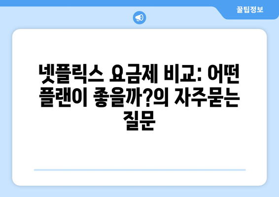 넷플릭스 요금제 비교: 어떤 플랜이 좋을까?