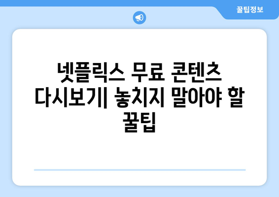 넷플릭스 무료 다시보기 가능한 콘텐츠 소개