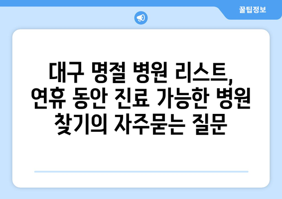 대구 명절 병원 리스트, 연휴 동안 진료 가능한 병원 찾기