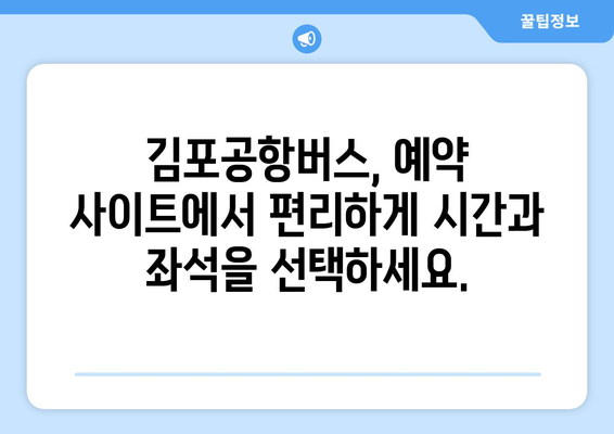 김포공항버스 예약 방법: 간편한 온라인 예약 가이드